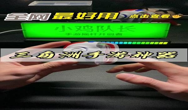 三角洲行动怎么连接物理外设(三角洲行动怎么连接鼠标和键盘) 三角洲行动怎么连接物理外设(三角洲行动怎么连接鼠标和键盘)